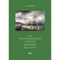 Из воспоминаний старого эриванца 1832-1839 гг