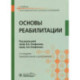 Основы реабилитации: Учебник для медицинских училищ и колледжей