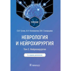 Неврология и нейрохирургия. Учебник. В 2-х томах. Том 2. Нейрохирургия