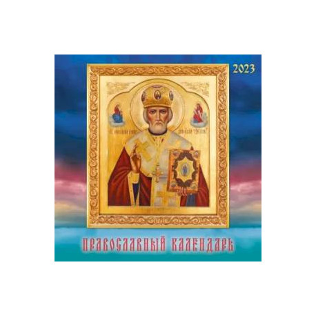 Календарь настенный перекидной на 2023 год. Иконы 1
