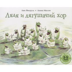 Ляля и лягушачий хор: книжка-картинка