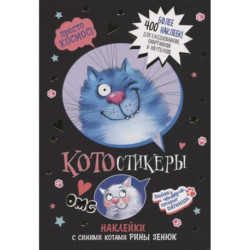 КОТОстикеры.Наклейки с синими котами Рины Зенюк (черная)