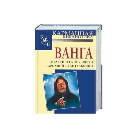 Ванга: практические советы народной целительницы