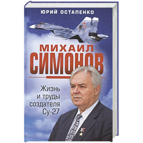 Михаил Симонов. Жизнь и труды создателя Су-27