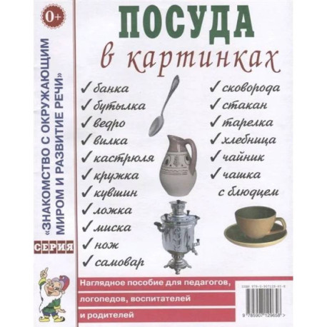 Посуда в картинках. Наглядное пособие для педагогов, воспитателей, логопедов, родителей