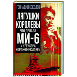 Лягушки королевы. Что делала МИ-6 у крейсера 'Орджоникидзе'