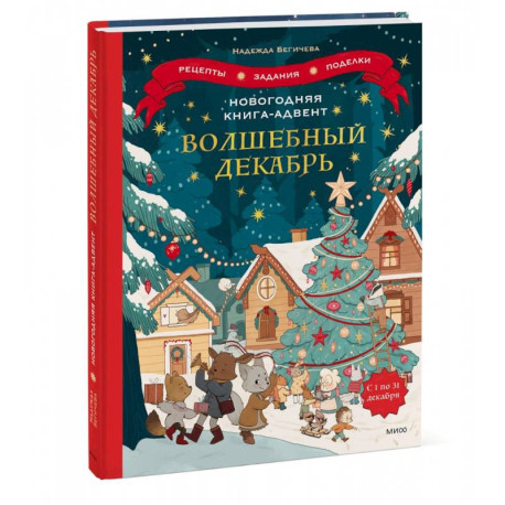 Новогодняя книга-адвент. Волшебный декабрь. Рецепты, задания, поделки. С 1 по 31 декабря