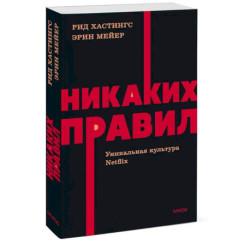 Никаких правил. Уникальная культура Netflix. NEON Pocketbooks