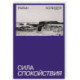 Сила спокойствия