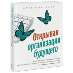 Открывая организации будущего