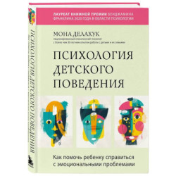 Психология детского поведения. Как помочь ребенку справиться с эмоциональными проблемами