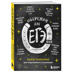 Обережки для ЕГЭшки. Книга-талисман для подготовки к экзаменам