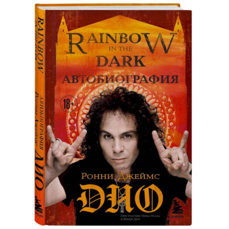 Ронни Джеймс Дио. Автобиография. Rainbow in the dark