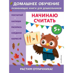 Начинаю считать: для детей от 5 лет