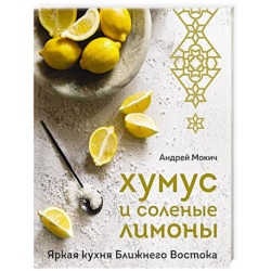 Хумус и соленые лимоны. Яркая кухня Ближнего Востока