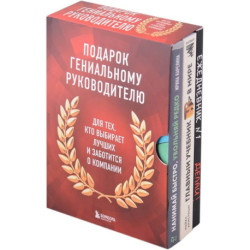 Подарок гениальному руководителю: Главный учебник HR в мире. Нанимай быстро, увольняй редко... Делай! (комплект из 3