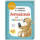Английский для малышей. Учебник + аудиозапись по QR-коду