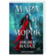 Мара и Морок. 500 лет назад