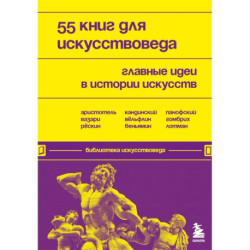 55 книг для искусствоведа. Главные идеи в истории искусств