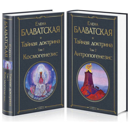 Тайная доктрина (комплект из 2-х книг: 'Тайная доктрина. Том 1 Космогенезис' и 'Тайная доктрина. Том 2 Антропогенезис')