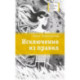 Исключение из правил: повесть