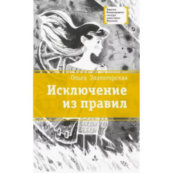 Исключение из правил: повесть