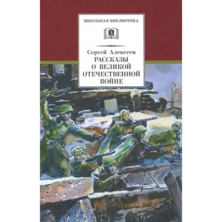 Рассказы о Великой Отечественной войне