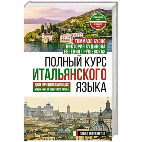 Полный курс итальянского языка для продолжающих