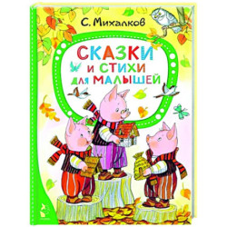 Сказки и стихи для малышей