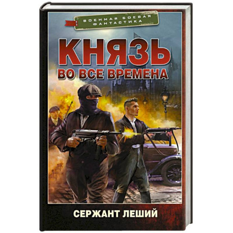 Князь во все времена