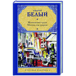 Московский чудак. Москва под ударом