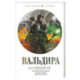 Вальдира