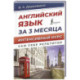 Английский язык за 3 месяца. Интенсивный курс