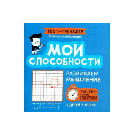 Мои способности. Развиваем мышление у детей 7-10 лет