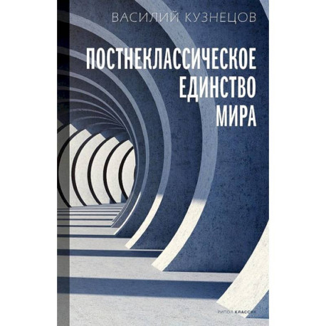 Постнеклассическое единство мира