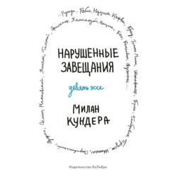 Нарушенные завещания Девять эссе