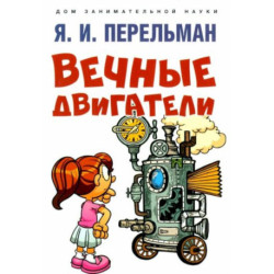 Вечные двигатели