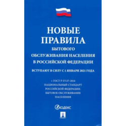 Новые правила бытового обслуживания населения в РФ