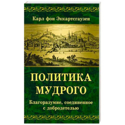 Политика мудрого. Благоразумие, соединенное с добродетелью