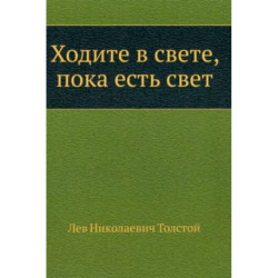 Ходите в свете, пока есть свет