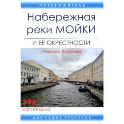 Набережная реки Мойки и ее окрестности. Путеводитель для пеших прогулок