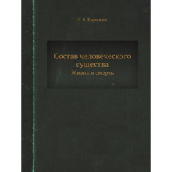 Состав человеческого существа. Жизнь и смерть. (репринтное изд.)