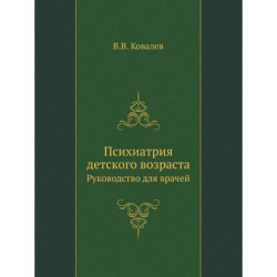 Психиатрия детского возраста. Руководство для врачей