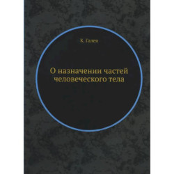 О назначении частей человеческого тела