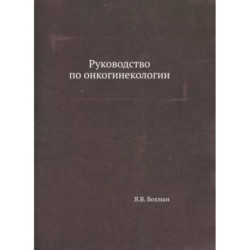 Руководство по онкогинекологии