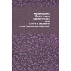 Махабхарата. Книга пятая. Удьйогапарва, или Книга о старании