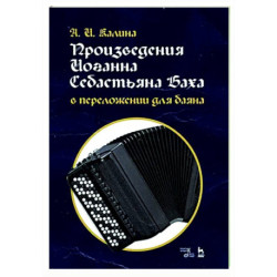 Произведения И.С.Баха в перелож.для баяна.Ноты