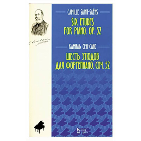 Шесть этюдов для фортепиано. Сочинение 52. Ноты