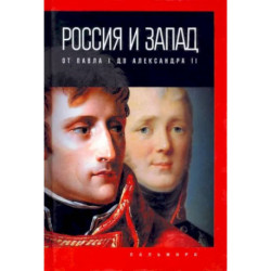 Россия и Запад: от Павла I до Александра II