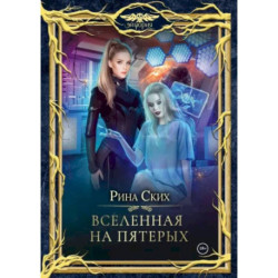 Вселенная на пятерых